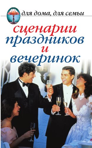 Сценарии праздников и вечеринок (Russian Edition)