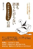 誰も語りたがらないウンチとオシッコの話