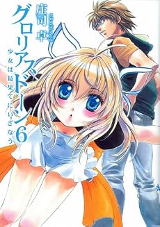 グロリアスドーン 少女は最果てにいざなう (HJ文庫)