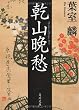 乾山晩愁 (角川文庫)