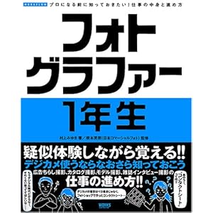 【クリックで詳細表示】フォトグラファー1年生―プロになる前に知っておきたい！仕事の中身と進め方 (WORKFLOWプロになる前に知っておきたい！仕事の中身と進め方) [単行本]