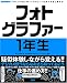 フォトグラファー1年生―プロになる前に知っておきたい!仕事の中身と進め方 (WORKFLOWプロになる前に知っておきたい!仕事の中身と進め方)
