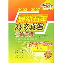2003-2007最新五年高考真题汇编详解:生物(理