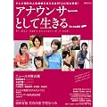 アナウンサーとして生きる (AERA Mook)