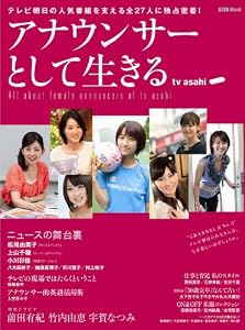 アナウンサーとして生きる