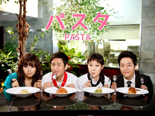 パスタ (字幕版)