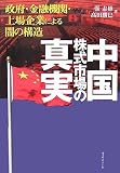 中国株式市場の真実―政府・金融機関・上場企業による闇…