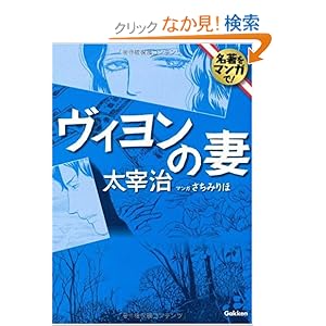 【クリックでお店のこの商品のページへ】ヴィヨンの妻 (名著をマンガで!) | 太宰 治, さちみりほ | 本 | Amazon.co.jp