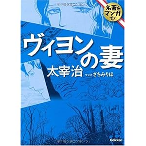 【クリックで詳細表示】ヴィヨンの妻 (名著をマンガで！) ｜ 太宰 治， さちみりほ ｜ 本 ｜ Amazon.co.jp