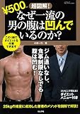 超図解！なぜ一流の男の腹は凹んでいるのか？ (ぶんか社ムック)