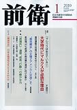 前衛 2010年 01月号 [雑誌]の画像