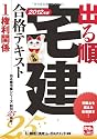 2012年版　出る順宅建合格テキスト　①権利関係 (出る順宅建シリーズ)