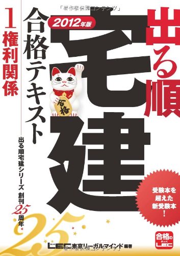 2012年版 出る順宅建合格テキスト ①権利関係 (出る順宅建シリーズ)のJPEG画像