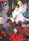 不条理な接吻 (ラヴァーズ文庫)