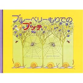 ブルーベリーもりでのプッテのぼうけん (世界傑作絵本シリーズ)