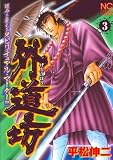 外道坊 3巻 (ニチブンコミックス)/