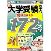 新大学受験案内 夢をかなえる172大学〈2011年度版〉 (東進ブックス)