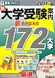 新大学受験案内 夢をかなえる172大学〈2011年度版〉 (東進ブックス)