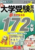 新大学受験案内 夢をかなえる172大学〈2011年度版〉 (東進ブックス)