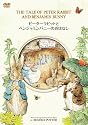 ピーターラビットとベンジャミンバニーのおはなし [DVD]