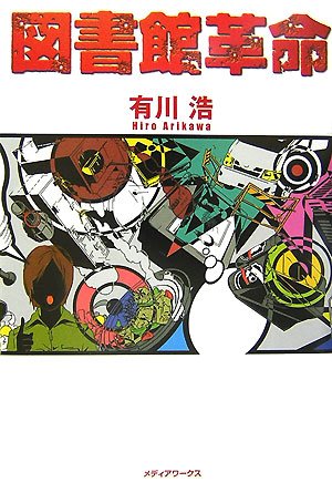 図書館革命
