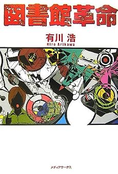 図書館革命