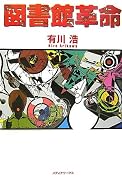 図書館革命