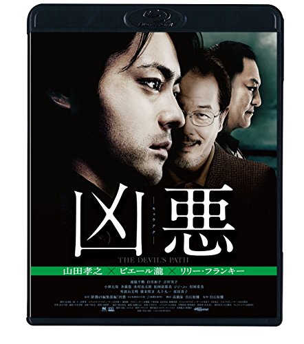 凶悪 スペシャル・プライス [Blu-ray]