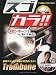 スゴカラ！！トロンボーンで吹いてみた！　デモ演奏／カラオケCD付き
