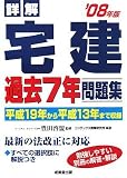 詳解宅建過去7年問題集 ’08年版