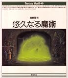 悠久なる魔術 (Fantasy World)