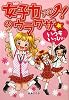 女子力アップ!のウラワザ☆―いつもいっしょ。