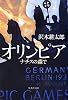オリンピア ナチスの森で (集英社文庫)