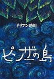 書評 ピンザの島 (一般書) by こまち