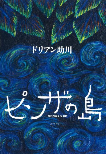 ピンザの島 (一般書)