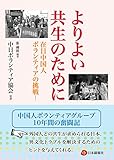 よりよい共生のために―在日中国人の挑戦