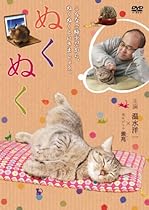 ぬくぬく [DVD]