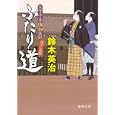 ふたり道<br>鈴木 英治著 <br>徳間書店<br>660円<br>ISBN:9784198932572