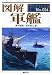 図解 軍艦 (F-Files No.024) (F-Files No. 24)