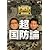 たかじんのそこまで言って委員会 超・国防論