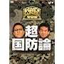 『たかじんのそこまで言って委員会』DVDセット