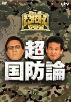 たかじんのそこまで言って委員会 超・国防論(2枚組) [DVD]