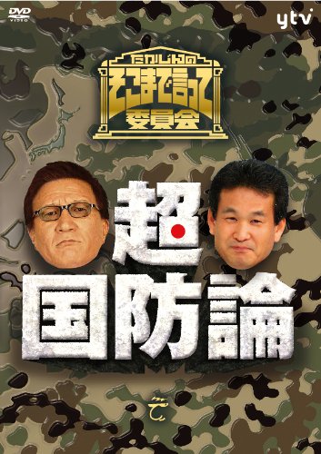 たかじんのそこまで言って委員会 超・国防論(2枚組) [DVD]
