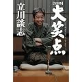 完全版 大笑点―二〇〇一、九、一六~二〇〇二、八、一八+二〇〇三、一、二