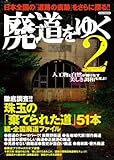 書評 廃道をゆく2 by ミスプロ