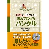 「ＮＨＫテレビでハングル講座」ワークブック　ＣＤムック　フレーズ・マスター！読めて話せるハングル (語学シリーズ)