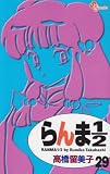 らんま1/2 (29) (少年サンデーコミックス)