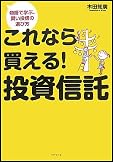 これなら買える! 投資信託