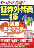 やったぜ合格!証券外務員二種1週間完全マスター 改訂版/