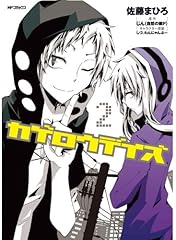 カゲロウデイズ 2 (MFコミックス ジーンシリーズ)